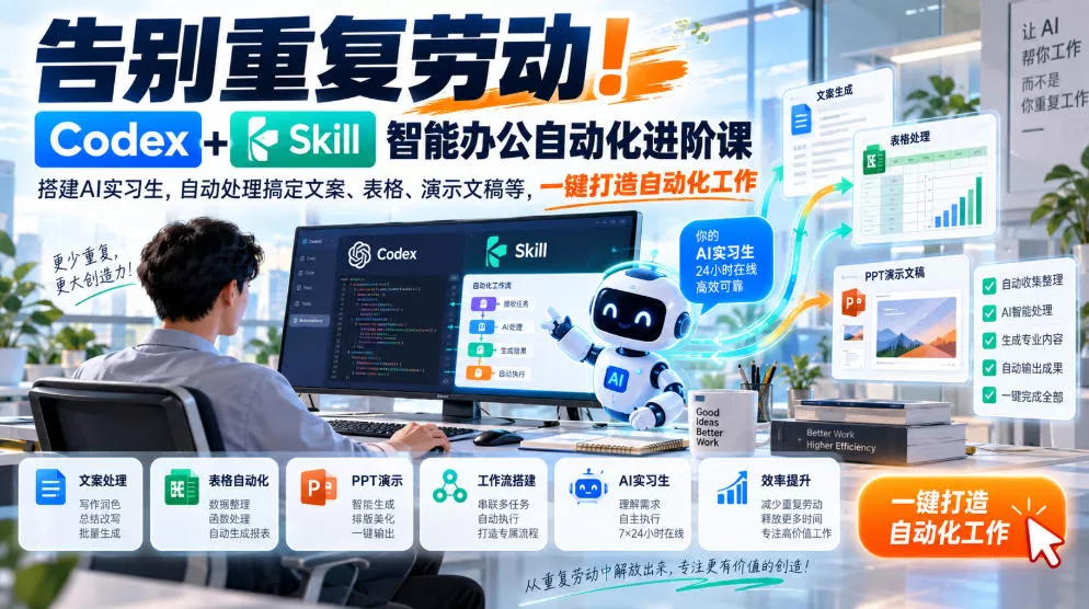 告别重复劳动！Codex+Skill智能办公自动化进阶课｜搭建AI实习生，自动处理搞定文案、表格、演示文稿等，一键打造自动化工作-第一人副业终点站