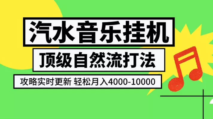 汽水音乐挂G项目,高配自然流打法,攻略实时更新,轻松月入4k-1W,独家技术【揭秘】 汽水音乐挂G项目,高配自然流打法,攻略实时更新,轻松月入4k-1