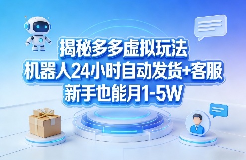 揭秘多多虚拟玩法，机器人24小时自动发货+客服，新手也能月1-5W！客创社区-专注互联网轻资产资源整合与分享客创社区-专注互联网轻资产资源整合与分享