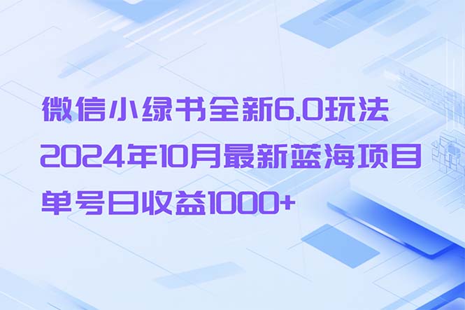 微信小绿书全新6.0玩法，2024年10月最新蓝海项目，单号日收益1000+客创社 - 专注互联网轻资产创业及网络项目资源整合与分享客创社 - 专注互联网轻资产创业及网络项目资源整合与分享