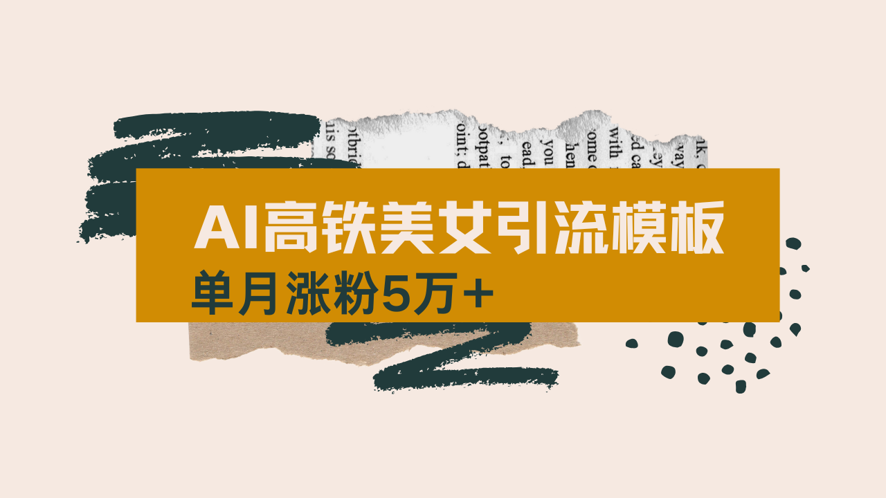 用AI制作短视频高铁美女热门玩法，单月涨粉5万+，拆解全套操作流程，新…客创社 - 专注互联网轻资产创业及网络项目资源整合与分享客创社 - 专注互联网轻资产创业及网络项目资源整合与分享