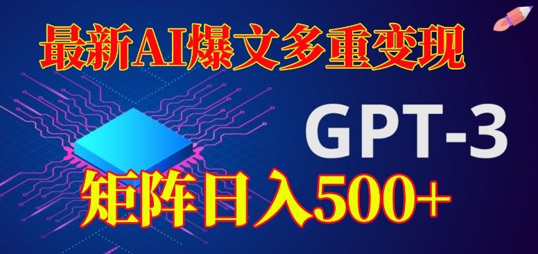 最新AI爆文多重变现，有阅读量就有收益，矩阵日入500+【揭秘】客创社 - 专注互联网轻资产创业及网络项目资源整合与分享客创社 - 专注互联网轻资产创业及网络项目资源整合与分享