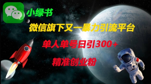微信旗下又一暴力引流平台，单人单号日引300+精准创业粉-客创社 - 专注互联网轻资产创业及网络项目资源整合与分享客创社-免费且强大的项目分享网站！