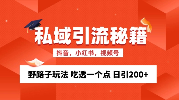 私域流量的精准化获客方法 野路子玩法 吃透一个点 日引200+ 【揭秘】客创社 - 专注互联网轻资产创业及网络项目资源整合与分享客创社 - 专注互联网轻资产创业及网络项目资源整合与分享