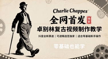 全网首发，卓别林复古视频制作教学，抖音全新赛道，可以进精选签独家，适合零基础新手操作-客创社 - 专注互联网轻资产创业及网络项目资源整合与分享客创社-免费且强大的项目分享网站！