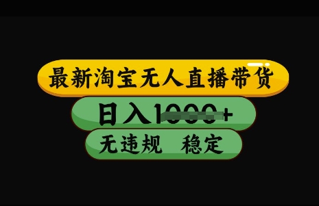 最新淘宝无人直播带货，日入几张，不违规不封号稳定，3月中旬研究的独家技术，操作简单【揭秘】客创社 - 专注互联网轻资产创业及网络项目资源整合与分享客创社 - 专注互联网轻资产创业及网络项目资源整合与分享