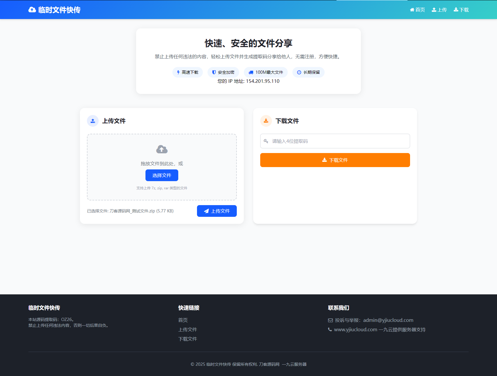 最新临时文件快传系统源码 轻量化 带后台 首发-客创社 - 专注互联网轻资产创业及网络项目资源整合与分享客创社-免费且强大的项目分享网站！