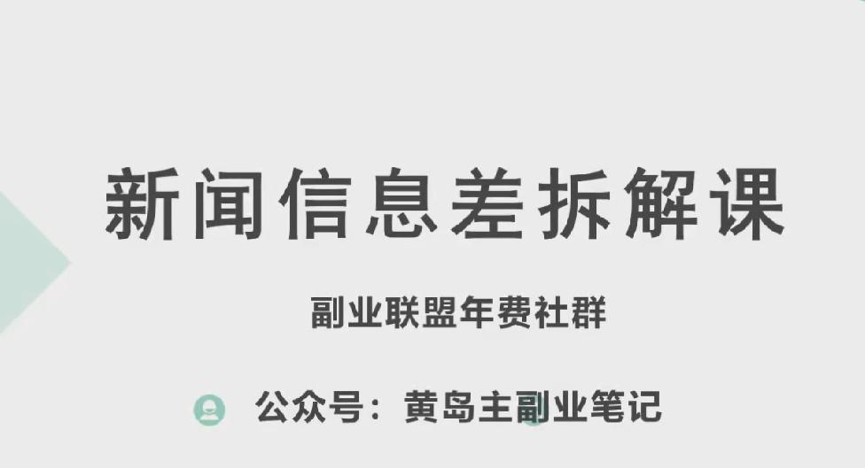 黄岛主·新赛道新闻信息差项目拆解课，实操玩法一条龙分享给你客创社 - 专注互联网轻资产创业及网络项目资源整合与分享客创社 - 专注互联网轻资产创业及网络项目资源整合与分享