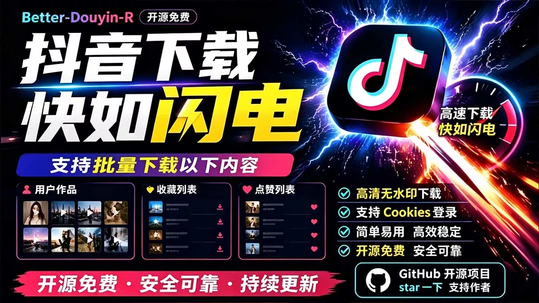 别再乱找了!D音下载快如闪电,支持批量下载用户作品收藏列表和点赞列表,开源免费 Better-douyin-R-软件百科