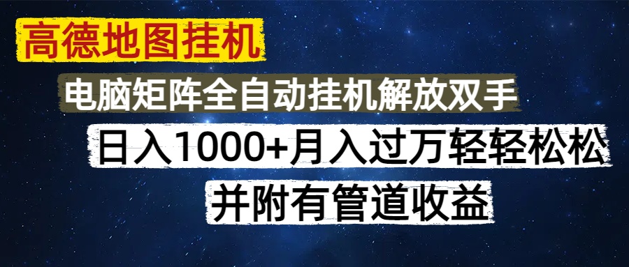 高德地图挂机每天几分钟日入1000+无脑操作，可矩阵并附有管道收益客创社 - 专注互联网轻资产创业及网络项目资源整合与分享客创社 - 专注互联网轻资产创业及网络项目资源整合与分享