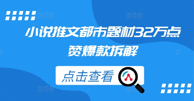 小说推文都市题材32万点赞爆款拆解客创社 - 专注互联网轻资产创业及网络项目资源整合与分享客创社 - 专注互联网轻资产创业及网络项目资源整合与分享