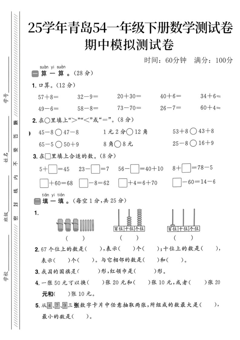 25春青岛54一年级下册数学期中模拟测试卷4页2客创社 - 专注互联网轻资产创业及网络项目资源整合与分享客创社 - 专注互联网轻资产创业及网络项目资源整合与分享