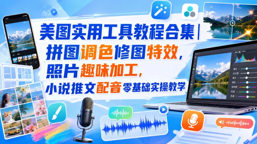 美图实用工具教程合集｜拼图调色修图特效，照片趣味加工，小说推文配音零基础实操教学客创社区-专注互联网轻资产资源整合与分享客创社区-专注互联网轻资产资源整合与分享