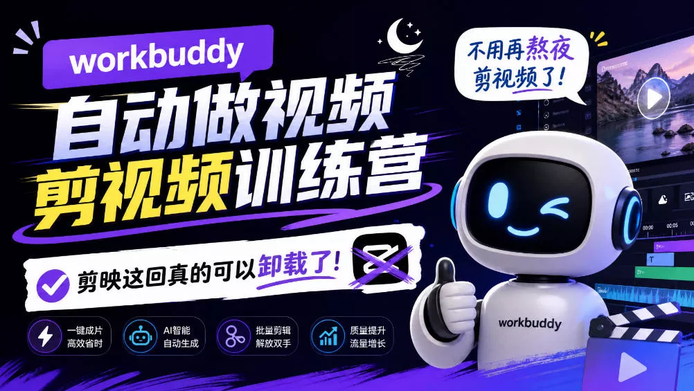 workbuddy AI自动做视频剪视频训练营，不用再熬夜剪视频了，剪映这回真的可以卸载了! 《鱼见海科技》-鱼见海资源网-免费PHP网站源码模板,插件软件网创AI智能体资源分享平台！