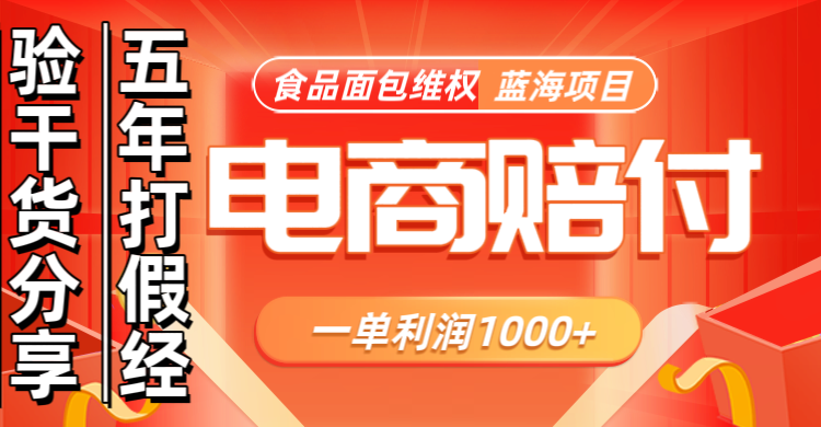 电商购物赔偿食品面包一单利润1000+蓝海项目干货分享客创社 - 专注互联网轻资产创业及网络项目资源整合与分享客创社 - 专注互联网轻资产创业及网络项目资源整合与分享