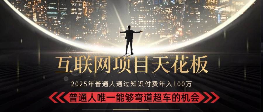 （15361期）2025“互联网项目天花板”：不做韭菜，做镰刀！“月入 10W+ 普通人弯道…-客创社 - 专注互联网轻资产创业及网络项目资源整合与分享客创社-免费且强大的项目分享网站！
