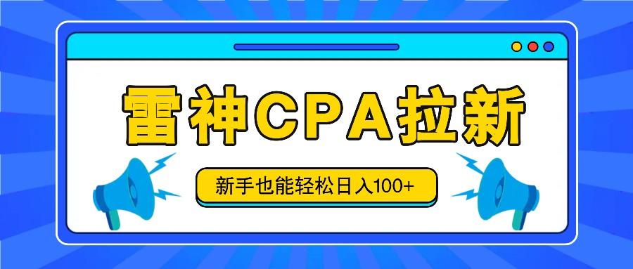 雷神拉新活动项目，操作简单，新手也能轻松日入100+【视频教程+后台开通】客创社 - 专注互联网轻资产创业及网络项目资源整合与分享客创社 - 专注互联网轻资产创业及网络项目资源整合与分享