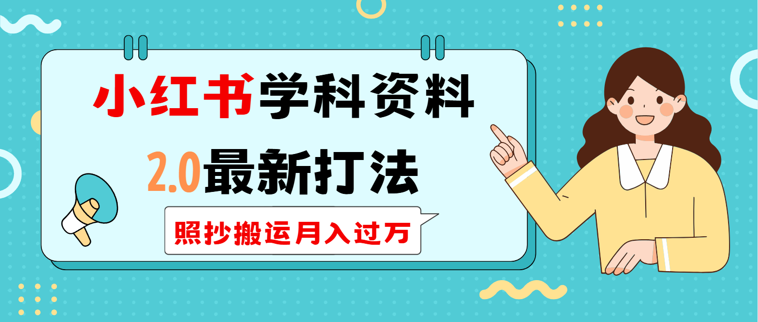 小红书学科类2.0最新打法，照抄搬运月入过万客创社 - 专注互联网轻资产创业及网络项目资源整合与分享客创社 - 专注互联网轻资产创业及网络项目资源整合与分享