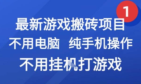最新游戏搬砖项目，纯手机操作，不用电脑挂G打游戏，网创副业兼职【揭秘】-客创社 - 专注互联网轻资产创业及网络项目资源整合与分享客创社-免费且强大的项目分享网站！