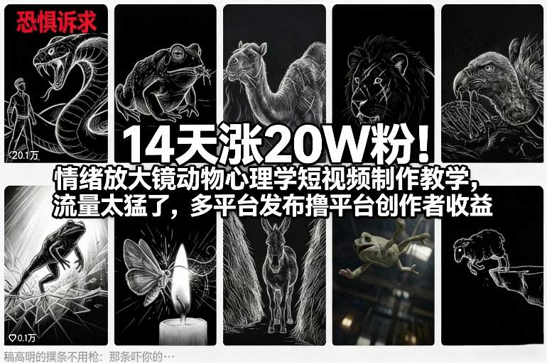 14天涨20W粉！情绪放大镜动物心理学短视频制作教学，流量太猛了，多平台发布撸平台创作者收益客创社区-专注互联网轻资产资源整合与分享客创社区-专注互联网轻资产资源整合与分享