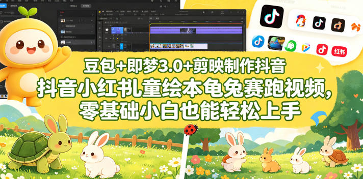 豆包＋即梦3.0+剪映制作抖音小红书儿童绘本龟兔赛跑视频，零基础小白也能轻松上手创云资源分享 | 创云网创云网创 | 千项创云 | 千项笔记 | 闪电网创 | 资源站网创 | 网创干货基地 | 网创实战教程 | 网创项目大全 | 网创副业项目 | 网创引流技巧 | 网创变现玩法 | 网创零基础入门 | 网创暴利项目 | 网创蓝海项目 | 网创实操手册 | 网创资料合集 | 网创工具分享 | 网创课程资料 | 网创技术教程 | 网创运营攻略 | 网创赚钱秘籍 | 网创被动收入 | 网创轻资产创业 | 网创低成本项目 | 创云资源库 | 创云副业指南 | 创云创业项目 | 创云干货分享 | 创云实战玩法 | 创云引流脚本 | 创云变现教程 | 创云 AI 工具 | 创云无货源 | 创云 C 单玩法 | 闲鱼无货源教程 | 闲鱼倒卖项目 | 闲鱼虚拟产品 | 闲鱼引流技巧 | 闲鱼开店攻略 | 闲鱼爆款选品 | 闲鱼自动发货 | 闲鱼副业赚钱 | 闲鱼 C 单 2.0 | 闲鱼流量玩法 | 小红书起号教程 | 小红书变现玩法 | 小红书引流攻略 | 小红书爆款文案 | 小红书素材库 | 小红书运营技巧 | 小红书虚拟资源 | 小红书带货项目 | 小红书 AI 作图 | 小红书流量密码 | 淘宝无货源开店 | 淘宝蓝海选品 | 淘宝引流技巧 | 淘宝运营教程 | 淘宝虚拟产品 | 淘宝客变现 | 淘宝爆款打造 | 淘宝新店运营 | 淘宝 C 店玩法 | 淘宝副业项目 | AI 网创项目 | AI 变现教程 | AI 文案生成 | AI 作图赚钱 | AI 视频剪辑 | AI 工具合集 | AI 自动化运营 | AI 虚拟产品 | AI 副业赚钱 | AI 引流脚本 | C 单 2.0 教程 | C 单实战玩法 | C 单引流技巧 | C 单变现攻略 | C 单项目资料 | C 单零基础教学 | C 单暴利玩法 | C 单自动脚本 | C 单流量玩法 | C 单副业项目 | 无货源电商教程 | 无货源选品技巧 | 无货源开店攻略 | 无货源虚拟项目 | 无货源自动发货 | 无货源爆款玩法 | 无货源副业赚钱 | 无货源运营手册 | 无货源工具合集 | 无货源蓝海项目 | 虚拟资源项目 | 虚拟产品变现 | 虚拟资料合集 | 虚拟产品开店 | 虚拟资源引流 | 虚拟产品教程 | 虚拟资源倒卖 | 虚拟产品暴利 | 虚拟资源自动 | 虚拟副业项目 | 副业赚钱项目 | 副业零基础入门 | 副业实操教程 | 副业变现攻略 | 副业引流技巧 | 副业工具合集 | 副业资料大全 | 副业轻资产 | 副业被动收入 | 副业暴利玩法 | 网络创业项目 | 网络赚钱教程 | 网络引流技巧 | 网络变现玩法 | 网络运营攻略 | 网络干货基地 | 网络实战手册 | 网络工具分享 | 网络课程资料 | 网络蓝海项目 | 短视频变现 | 短视频引流 | 短视频教程 | 短视频素材库 | 短视频运营 | 短视频带货 | 短视频脚本 | 短视频爆款 | 短视频 AI 剪辑 | 短视频副业 | 自媒体变现 | 自媒体起号 | 自媒体运营 | 自媒体文案 | 自媒体素材 | 自媒体引流 | 自媒体教程 | 自媒体副业 | 自媒体工具 | 自媒体干货 | 电商运营教程 | 电商引流技巧 | 电商变现玩法 | 电商选品攻略 | 电商工具合集 | 电商开店教程 | 电商爆款打造 | 电商虚拟项目 | 电商副业赚钱 | 电商蓝海项目 | 引流技术教程 | 精准引流玩法 | 全自动引流 | 私域引流技巧 | 社群引流攻略 | 短视频引流 | 图文引流教程 | 引流脚本合集 | 引流干货基地 | 引流实战玩法 | 变现技巧大全 | 变现项目合集 | 变现实操教程 | 变现工具分享 | 变现攻略手册 | 暴利变现玩法 | 被动变现项目 | 轻资产变现 | 虚拟变现教程 | 副业变现秘籍 | 千像网创资源 | 千像副业教程 | 千像引流干货 | 闪电网创项目 | 闪电变现玩法 | 闪电副业赚钱 | 资源站网创库 | 资源站副业集 | 资源站引流技 | 资源站变现法创云网创