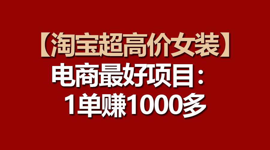 【淘宝超高价女装】电商最好项目：一单赚1000多客创社 - 专注互联网轻资产创业及网络项目资源整合与分享客创社 - 专注互联网轻资产创业及网络项目资源整合与分享