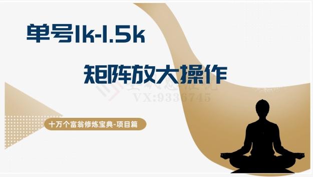 十万个富翁修炼宝典15.单号1k-1.5k，矩阵放大操作客创社 - 专注互联网轻资产创业及网络项目资源整合与分享客创社 - 专注互联网轻资产创业及网络项目资源整合与分享
