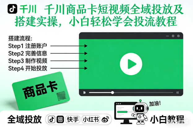 千川商品卡短视频全域投放及搭建实操，小白轻松学会投流教程(更新26年4月)客创社区-专注互联网轻资产资源整合与分享客创社区-专注互联网轻资产资源整合与分享