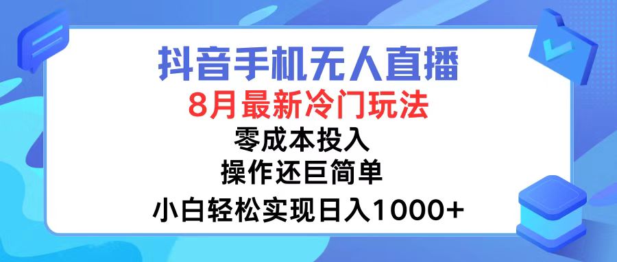 抖音手机无人直播，8月全新冷门玩法，小白轻松实现日入1000+，操作巨…客创社 - 专注互联网轻资产创业及网络项目资源整合与分享客创社 - 专注互联网轻资产创业及网络项目资源整合与分享