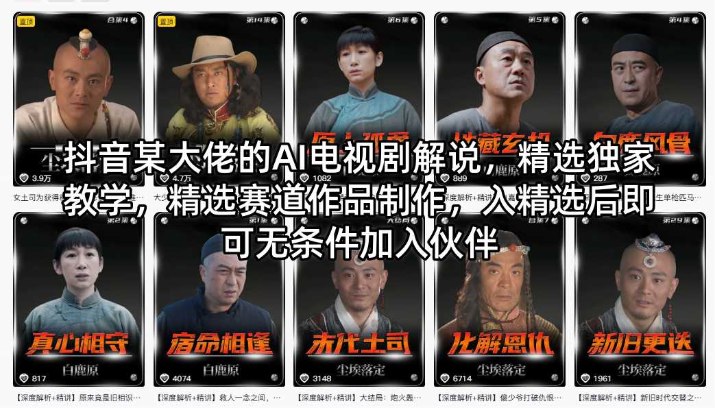 抖音某大佬的AI电视剧解说，精选独家教学，精选赛道作品制作，入精选后即可无条件加入伙伴-九九网创