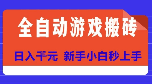 全自动游戏搬砖项目天花板，日入10张，新手小白秒上手【揭秘】-客创社 - 专注互联网轻资产创业及网络项目资源整合与分享客创社-免费且强大的项目分享网站！