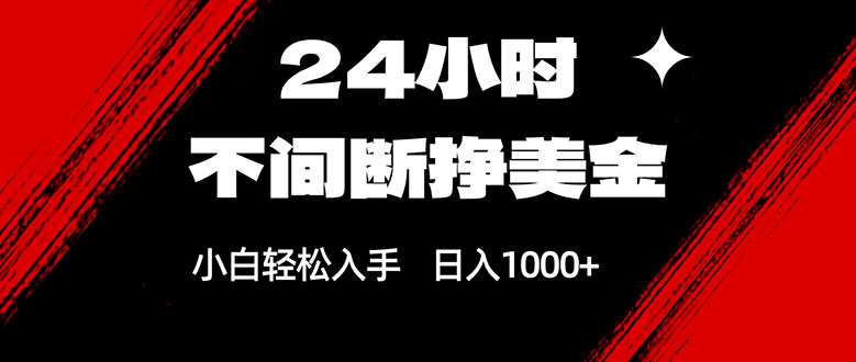 24小时不间断挣美金，小白轻松上手，日入1000+-鱼见海资源网-免费PHP网站源码模板,插件软件网创AI智能体资源分享平台！