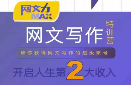 网文力Max 网文写作课，10节干货理论结合案例，开启第二收入-客创社 - 专注互联网轻资产创业及网络项目资源整合与分享客创社-免费且强大的项目分享网站！