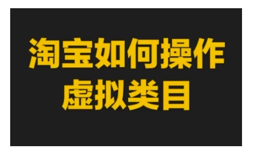 淘宝如何操作虚拟类目，淘宝虚拟类目玩法实操教程客创社 - 专注互联网轻资产创业及网络项目资源整合与分享客创社 - 专注互联网轻资产创业及网络项目资源整合与分享