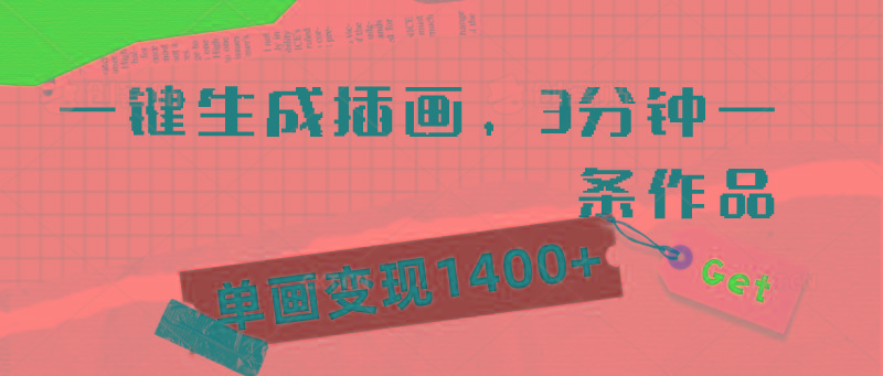 (9536期)一键生成插画，3分钟一条作品，单画变现1400+客创社 - 专注互联网轻资产创业及网络项目资源整合与分享客创社 - 专注互联网轻资产创业及网络项目资源整合与分享