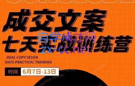 三把刀·成交文案七天实战训练营(6月7-13日)客创社 - 专注互联网轻资产创业及网络项目资源整合与分享客创社 - 专注互联网轻资产创业及网络项目资源整合与分享