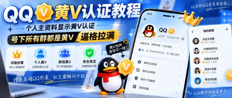 QQ黄V认证教程，个人主资料显示黄V认证，号下所有群都是黄V，逼格拉满客创社区-专注互联网轻资产资源整合与分享客创社区-专注互联网轻资产资源整合与分享