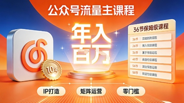 公众号流量主零门槛賺钱秘籍！覆盖全环节实战技巧，IP搭建+矩阵运营，月入几个W客创社区-专注互联网轻资产资源整合与分享客创社区-专注互联网轻资产资源整合与分享