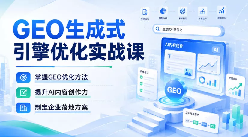 GEO生成式引擎优化实战课，掌握GEO优化方法，提升AI内容创作力，制定企业落地方案 《鱼见海科技》-鱼见海资源网-免费PHP网站源码模板,插件软件网创AI智能体资源分享平台！