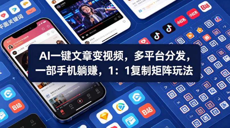 Ai一键文章变视频，多平台分发，一部手机躺賺，1：1复制矩阵玩法客创社区-专注互联网轻资产资源整合与分享客创社区-专注互联网轻资产资源整合与分享