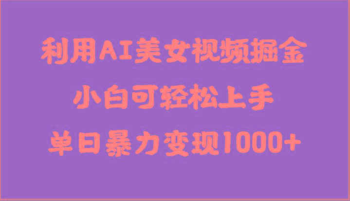 利用AI美女视频掘金，小白可轻松上手，单日暴力变现1000+，想象不到的简单客创社 - 专注互联网轻资产创业及网络项目资源整合与分享客创社 - 专注互联网轻资产创业及网络项目资源整合与分享