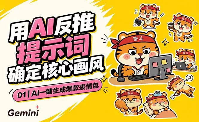 AI一键生成爆款表情包：反推提示词+角色设定+动态技巧，适配微信抖音小红书客创社区-专注互联网轻资产资源整合与分享客创社区-专注互联网轻资产资源整合与分享
