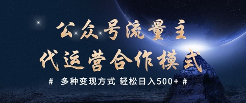 公众号流量主代运营  多种变现方式 轻松日入5张【揭秘】客创社 - 专注互联网轻资产创业及网络项目资源整合与分享客创社 - 专注互联网轻资产创业及网络项目资源整合与分享