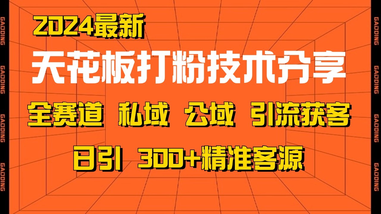 天花板打粉技术分享，野路子玩法 曝光玩法免费矩阵自热技术日引2000+精准客户客创社 - 专注互联网轻资产创业及网络项目资源整合与分享客创社 - 专注互联网轻资产创业及网络项目资源整合与分享