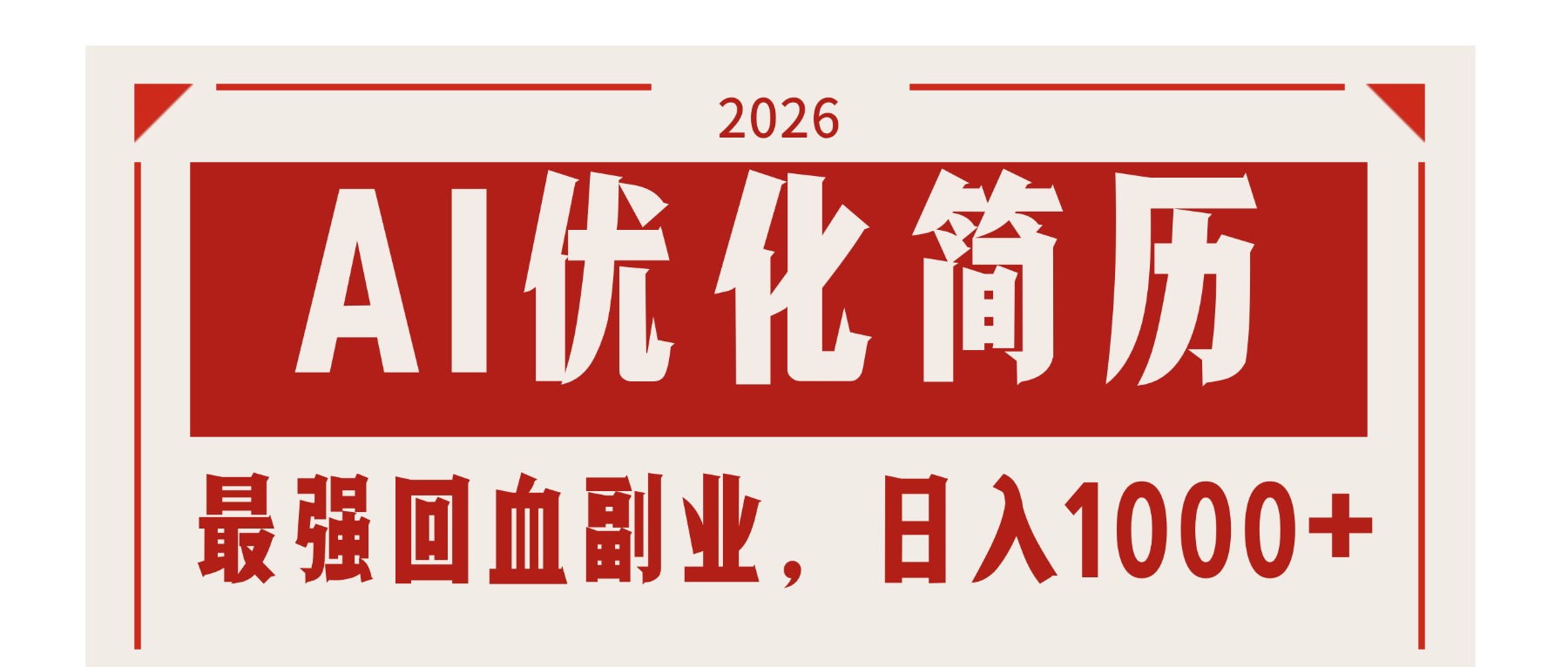 AI优化简历：2026最强回血副业，日入1000+！稳定不求人客创社区-专注互联网轻资产资源整合与分享客创社区-专注互联网轻资产资源整合与分享