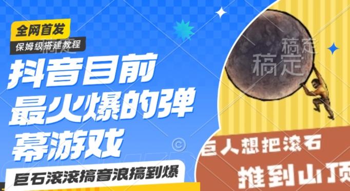 抖音目前最火爆的弹幕游戏巨石滚滚，搞音浪搞到爆，保姆级搭建教程，小白一小时上手【揭秘】客创社 - 专注互联网轻资产创业及网络项目资源整合与分享客创社 - 专注互联网轻资产创业及网络项目资源整合与分享