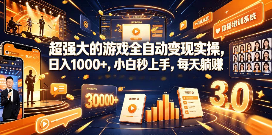 超强大的游戏全自动变现实操，日入1000+，小白秒上手，每天躺賺！【揭秘】客创社区-专注互联网轻资产资源整合与分享客创社区-专注互联网轻资产资源整合与分享