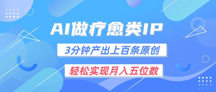 用AI做疗愈IP，3分钟可产出上百条原创，轻松实现月入五位数客创社 - 专注互联网轻资产创业及网络项目资源整合与分享客创社 - 专注互联网轻资产创业及网络项目资源整合与分享