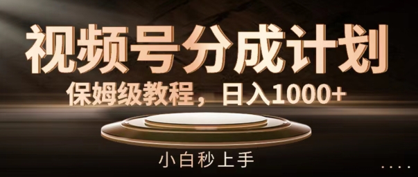 视频号分成计划保姆级教程，日入1K，小白秒上手【揭秘】客创社 - 专注互联网轻资产创业及网络项目资源整合与分享客创社 - 专注互联网轻资产创业及网络项目资源整合与分享