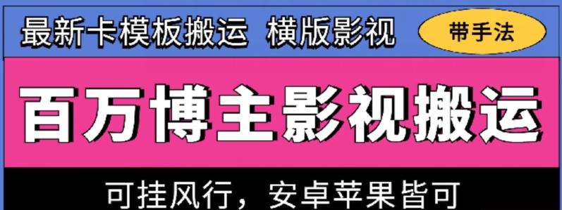 百万博主影视搬运技术，卡模板搬运、可挂风行，安卓苹果都可以【揭秘】客创社 - 专注互联网轻资产创业及网络项目资源整合与分享客创社 - 专注互联网轻资产创业及网络项目资源整合与分享